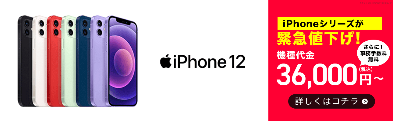 iPhone12 iPhoneシリーズが緊急値下げ！機種代金36,000円（税込）〜 さらに！事務手数料無料 詳しくはコチラ