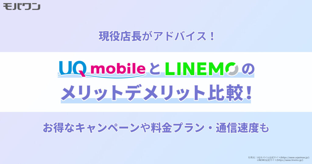 LINEMO  UQモバイル
