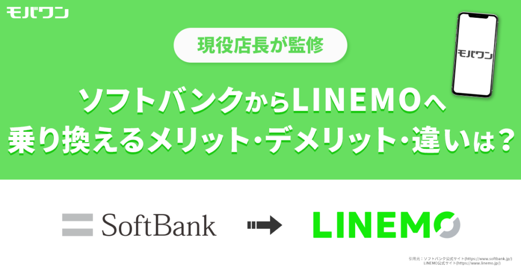 ソフトバンク から LINEMO