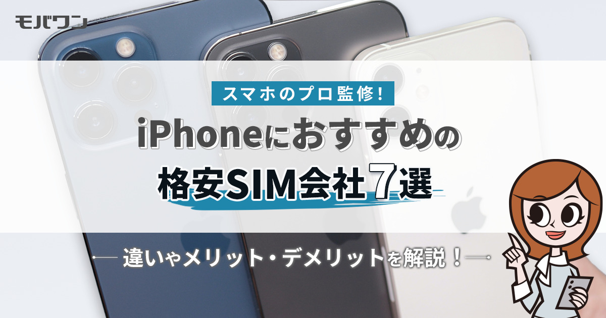 iPhoneにおすすめの格安SIM会社7選