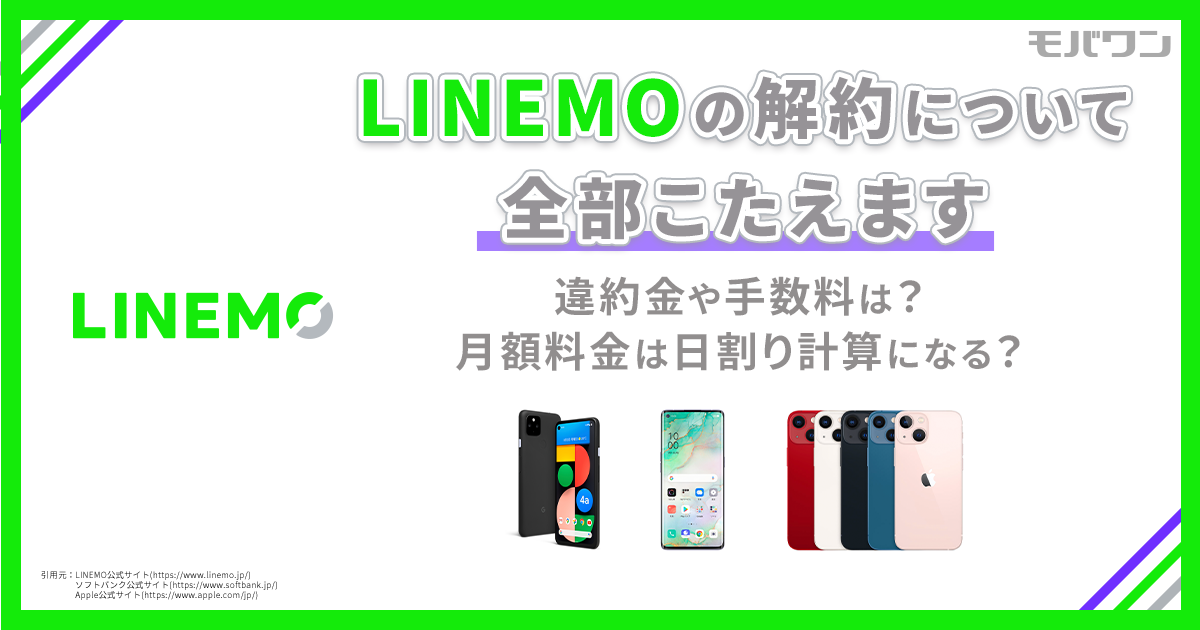LINEMO 解約
