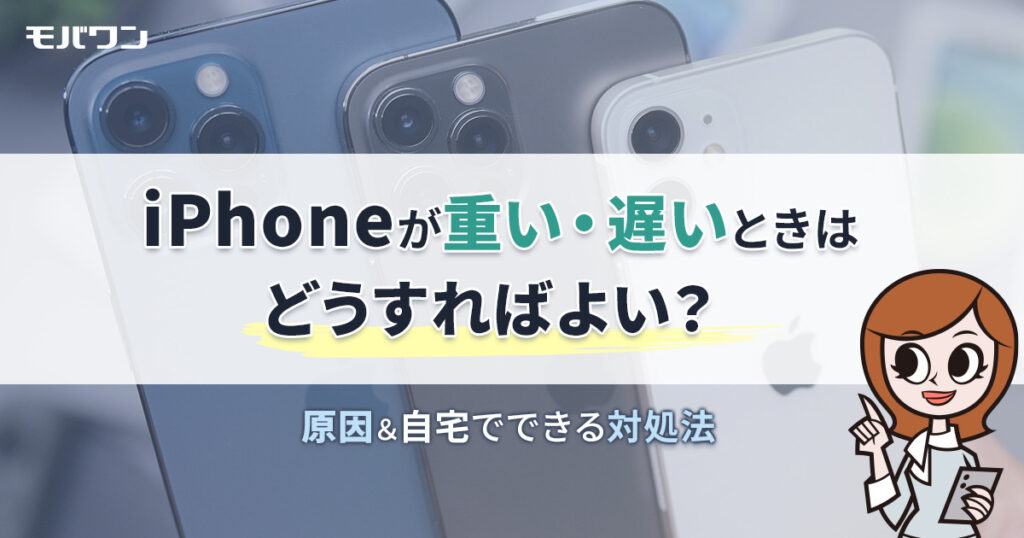iPhone 重い