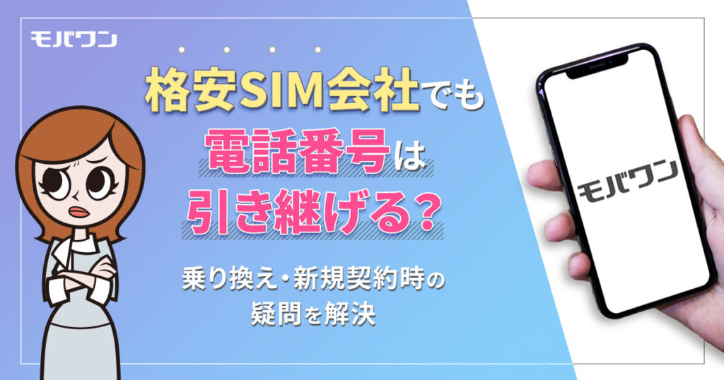 格安 SIM 電話 番号 新規