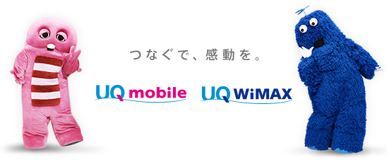 つなぐで、感動を。UQ mobile UQ WiMAX