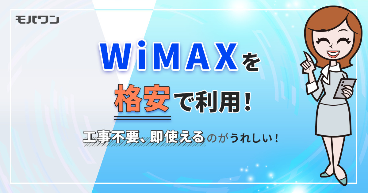 WIMAX 格安