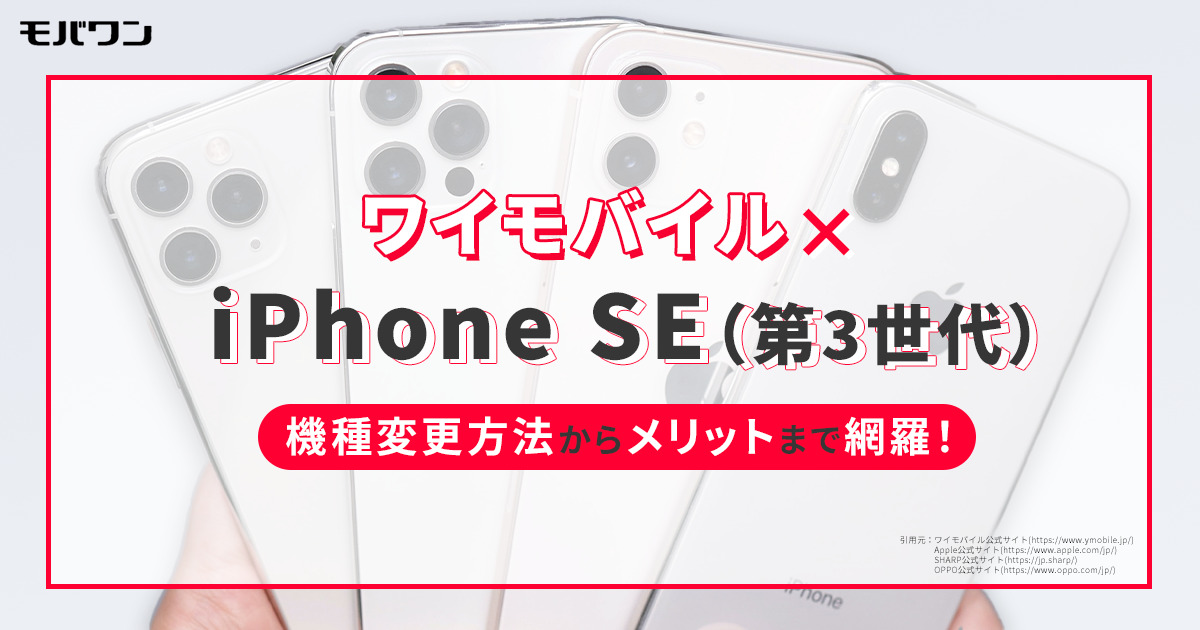 ワイモバイル iPhone SE3