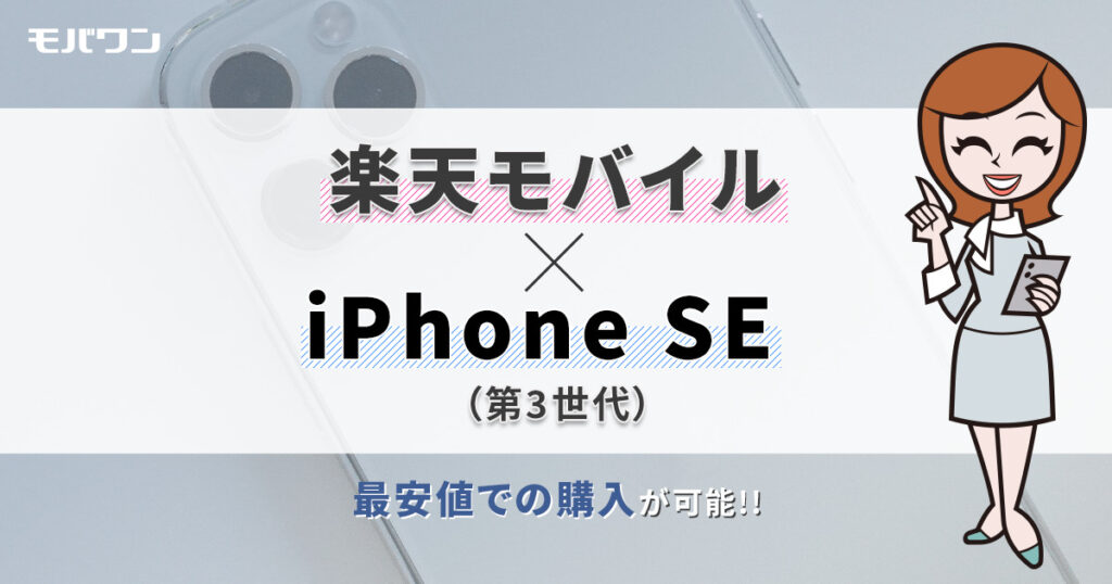 iPhone SE（第3世代）楽天モバイルで機種変更・MNPはお得？