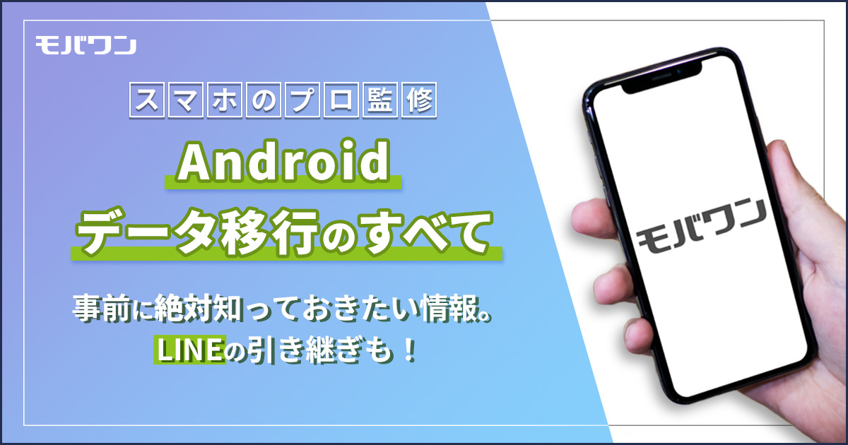 Android　データ移行