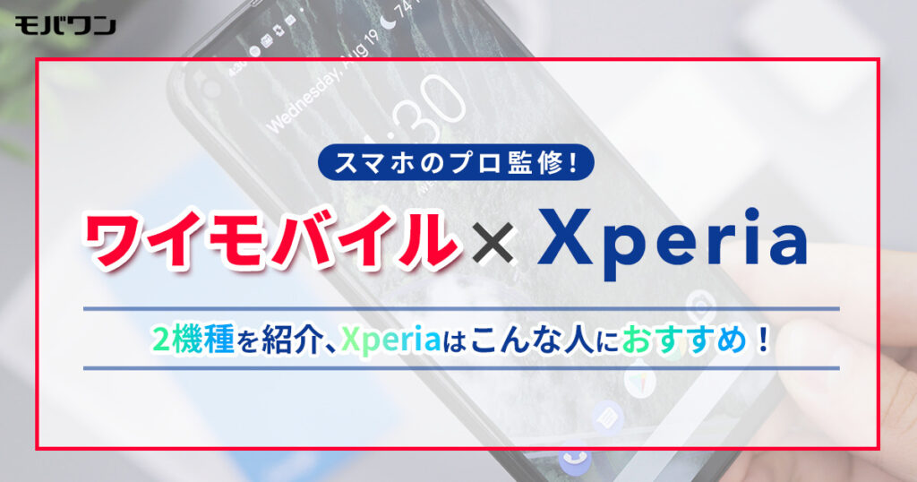 ワイモバイル　Xperia