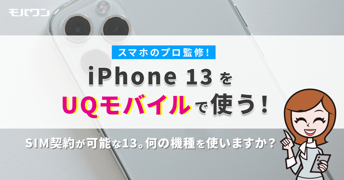UQモバイル　iPhone13