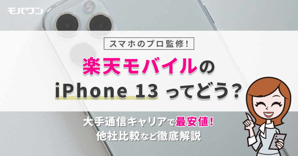 楽天モバイル　iPhone 13