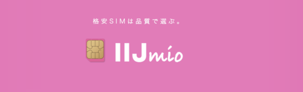 IIJmioのTOP画像
