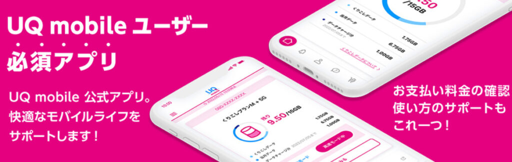 my UQ mobile アプリ