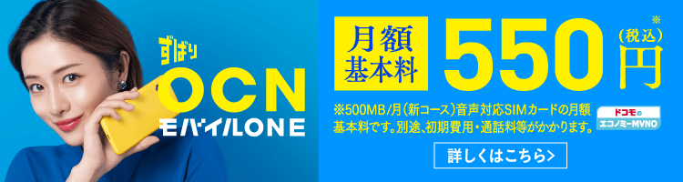 OCN モバイル ONE公式 月額基本料