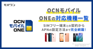 ocn モバイル　対応機種
