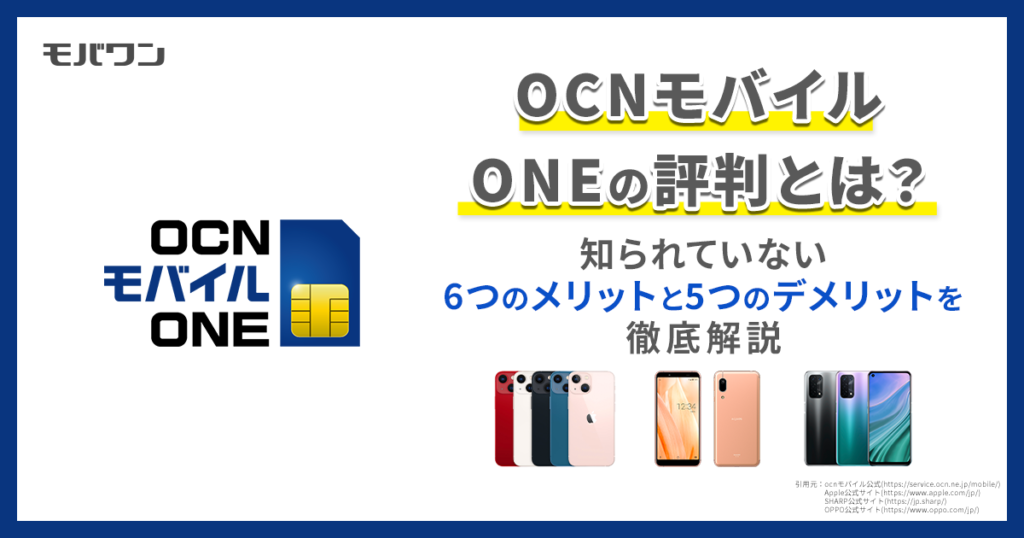 ocn モバイル one 評判