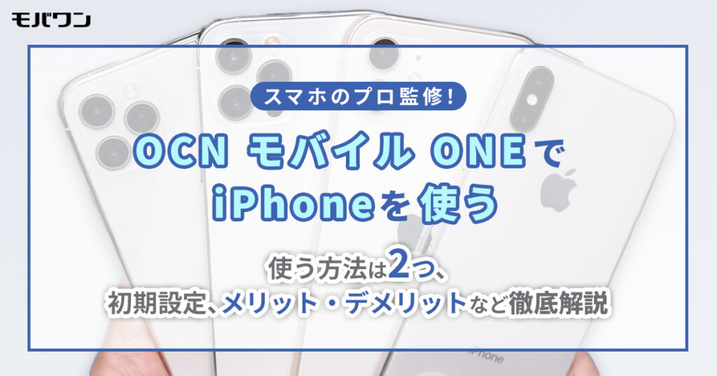 OCNモバイルONE iPhone