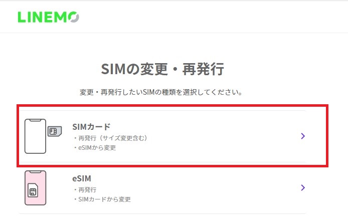 SIMカードの変更・再発行についての画像