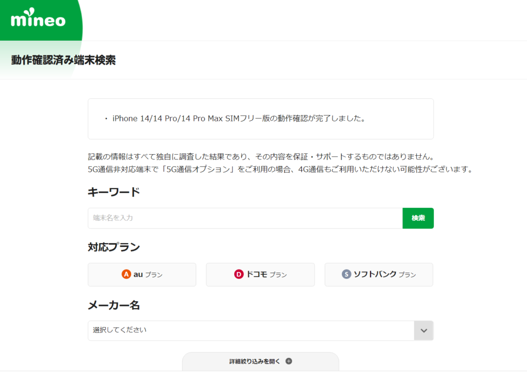 mienoの動作確認済み端末の検索ページ