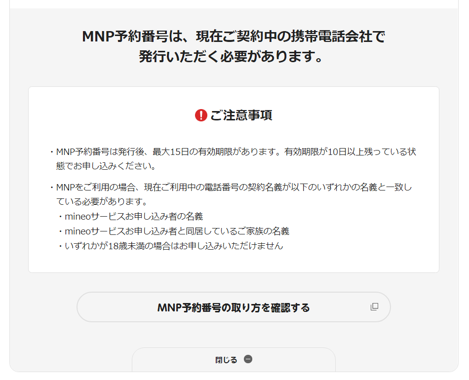 mineo公式 MNP予約番号