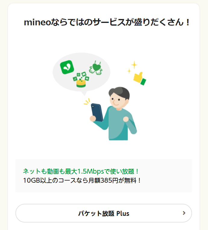 mineo公式 オプション紹介ページ