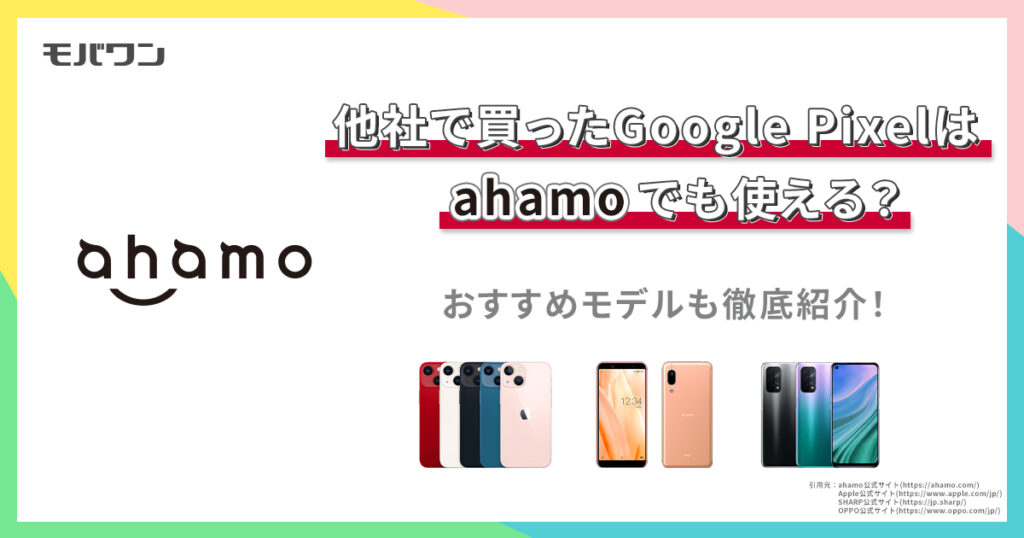 他社で買ったGoogle Pixelはahamoでも使える？おすすめモデルも徹底紹介！