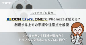 OCNモバイルONEでiPhone13は使える？利用する上での手順や注意点を解説