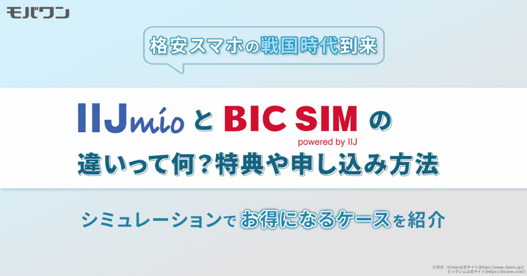 「IIJmio」と「BIC SIM」の違いって何？特典や申し込み方法