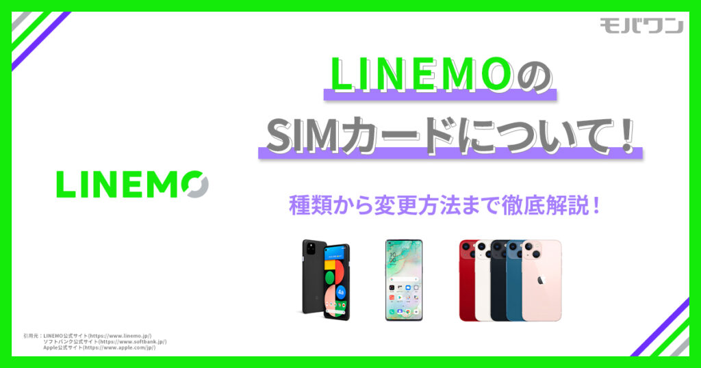 LINEMOのSIMカードについて！種類から変更方法まで徹底解説！
