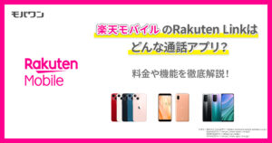 Rakuten Linkはどんな通話アプリ？　料金や機能を徹底解説！