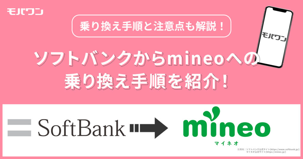 ソフトバンクからmineoへの乗り換え手順を紹介！