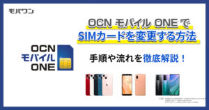OCN モバイル ONEでSIMカードを変更する方法　手順や流れを徹底解説！