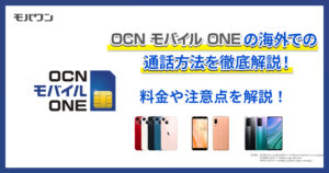 【保存版】OCN モバイル ONEの海外での通話方法を徹底解説！　料金や注意点を解説！