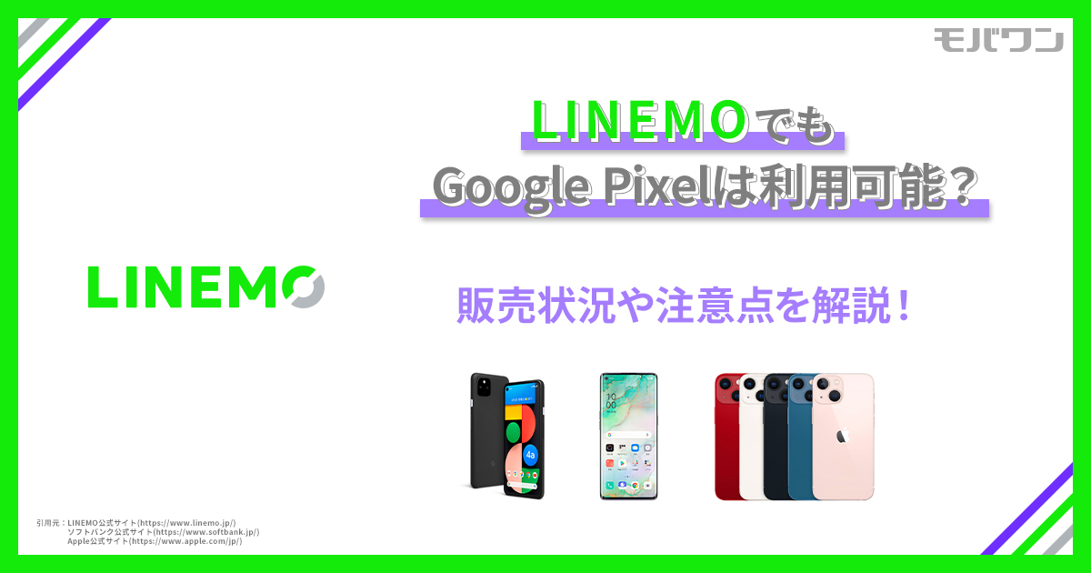 LINEMOでもGoogle Pixelは利用可能？　販売状況や注意点を解説！