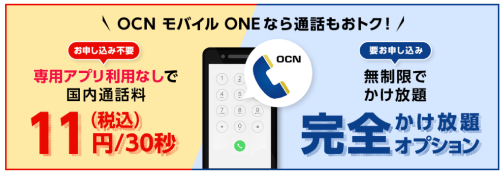 OCN モバイル ONE公式 通話料
