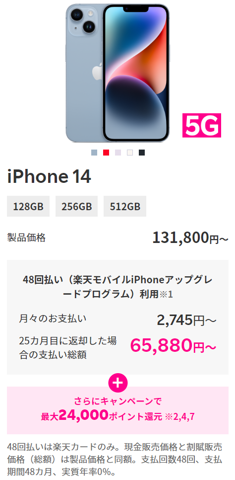 楽天モバイルのiPhone14の購入ページ