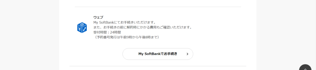 My SoftBankでのMNP申請方法