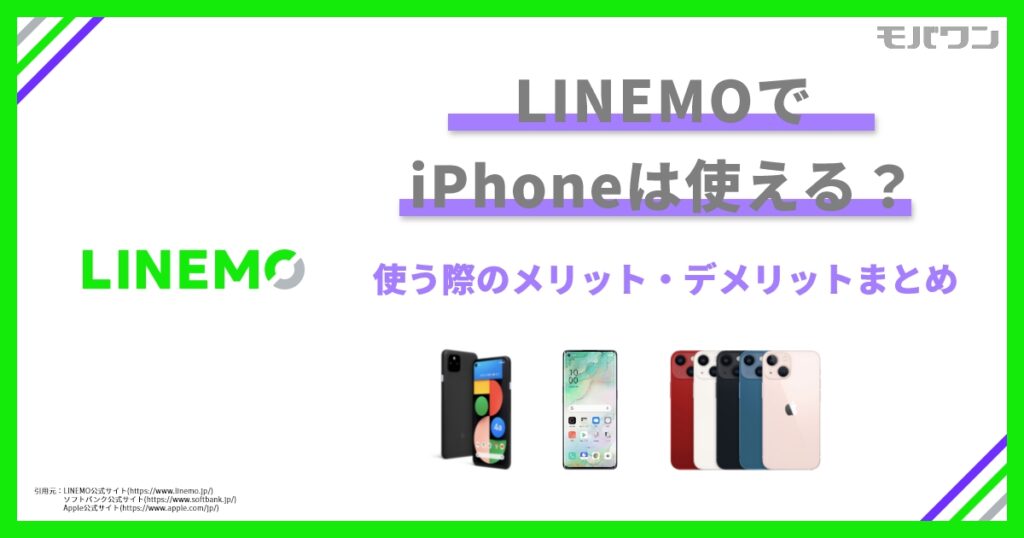 LINEMOで
iPhoneは使える？