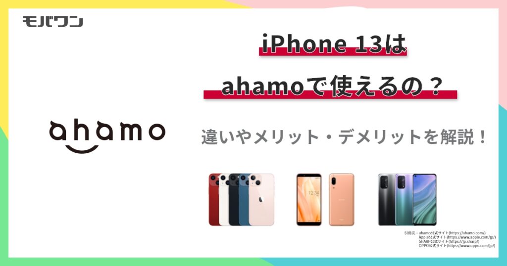 iPhone 13はahamoで使えるの？