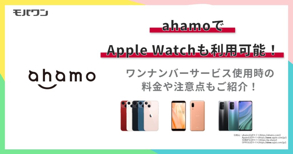 ahamoでApple Watchも利用可能！