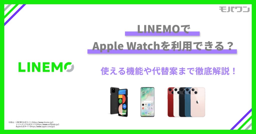 LINEMOでApple Watchを利用できる？