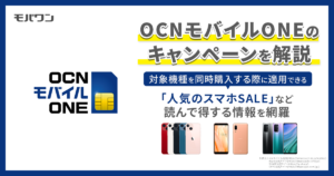 OCNモバイルONE キャンペーン