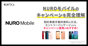 NUROモバイル　キャンペーン