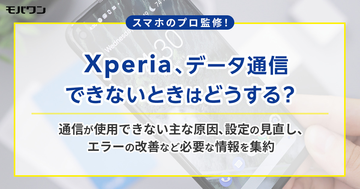 Xperia データ通信　できない