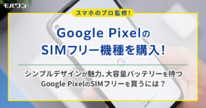 Google pixel 購入