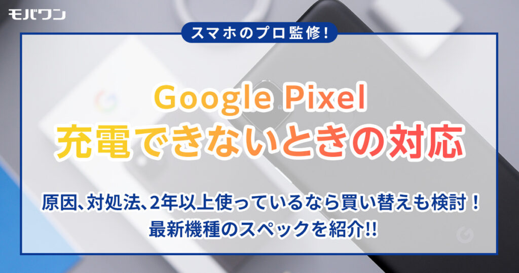 Google pixel 充電できない