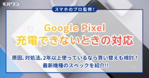 Google pixel 充電できない