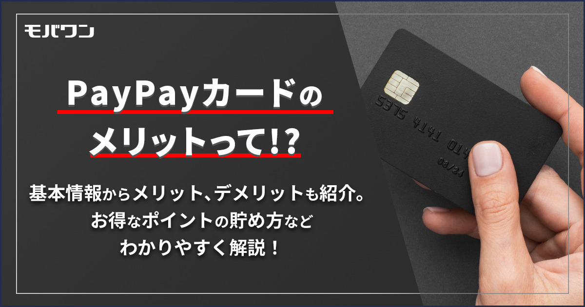 PayPayカード メリット