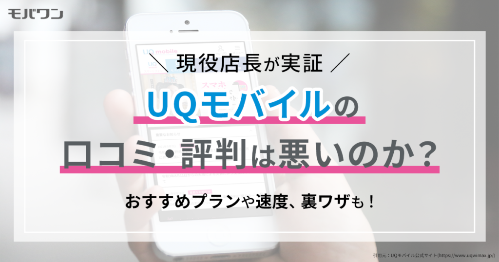 UQモバイル　評判