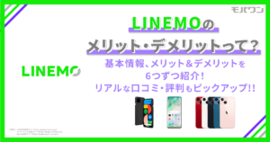 LINEMO メリット デメリット